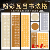 四尺对开书法作品纸粉彩瓦当方格宣纸书法专用纸半生熟20格28格考级纸初学者学生毛笔字练习纸古诗词软笔比赛