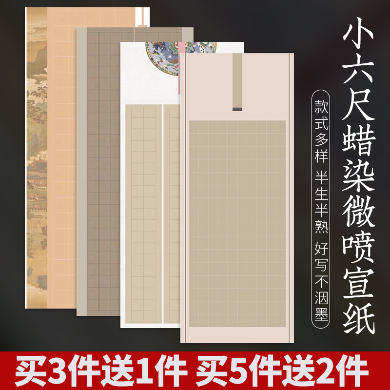 华夏国宣小六尺宣纸方格买3送1