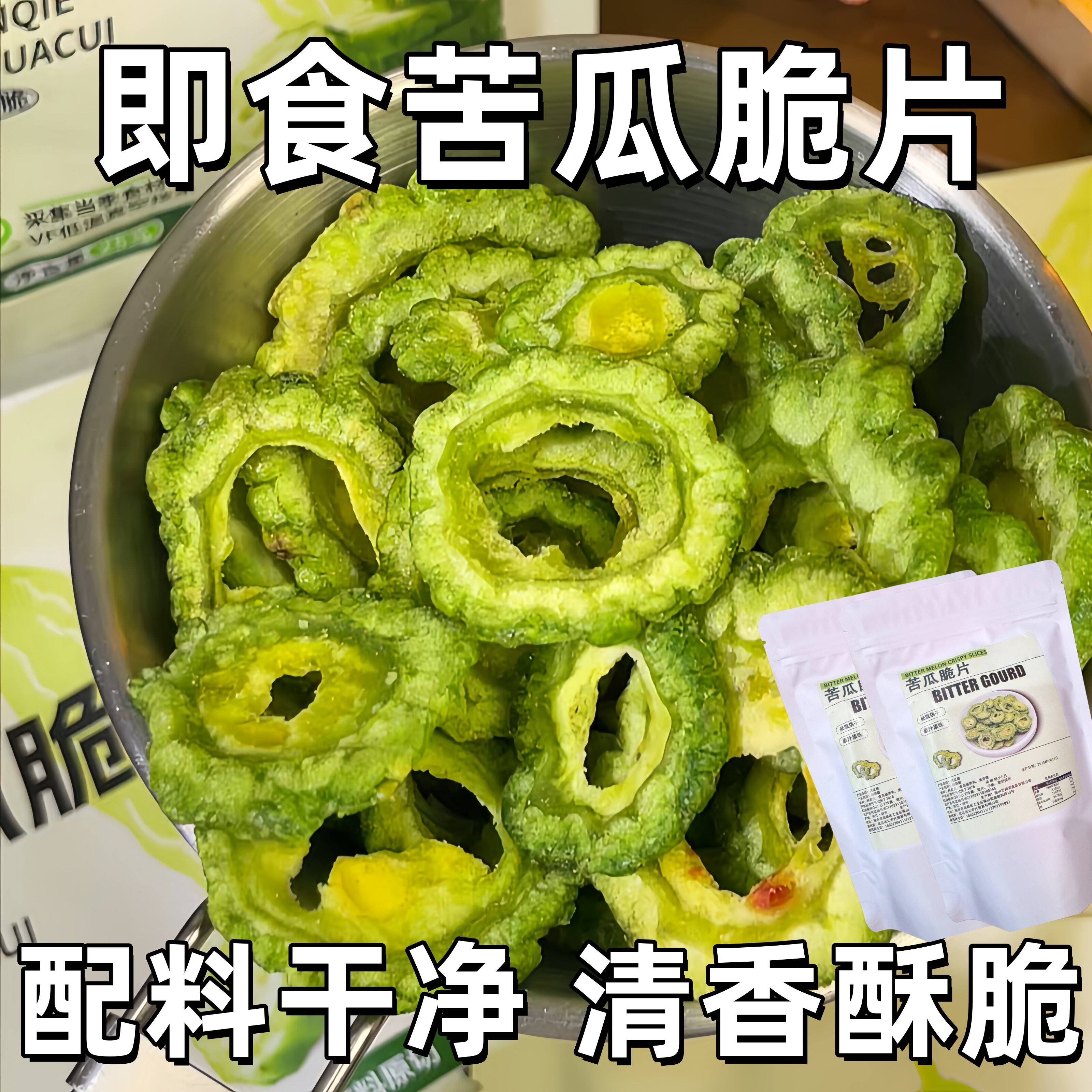苦瓜脆零食脱水蔬菜干即食解馋充饥健康追剧办公室蔬果休闲袋装