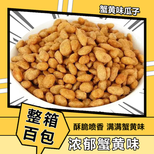 蟹黄瓜子仁去壳葵花子无壳休闲坚果小零食休闲食品爆款 宿舍袋装