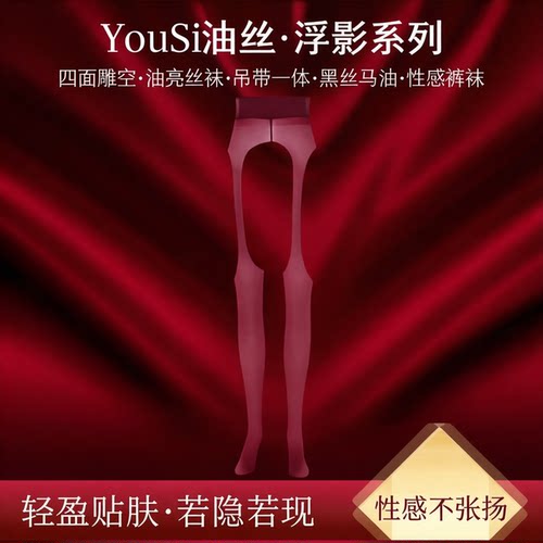 四面雕空油亮丝袜吊带一体黑丝