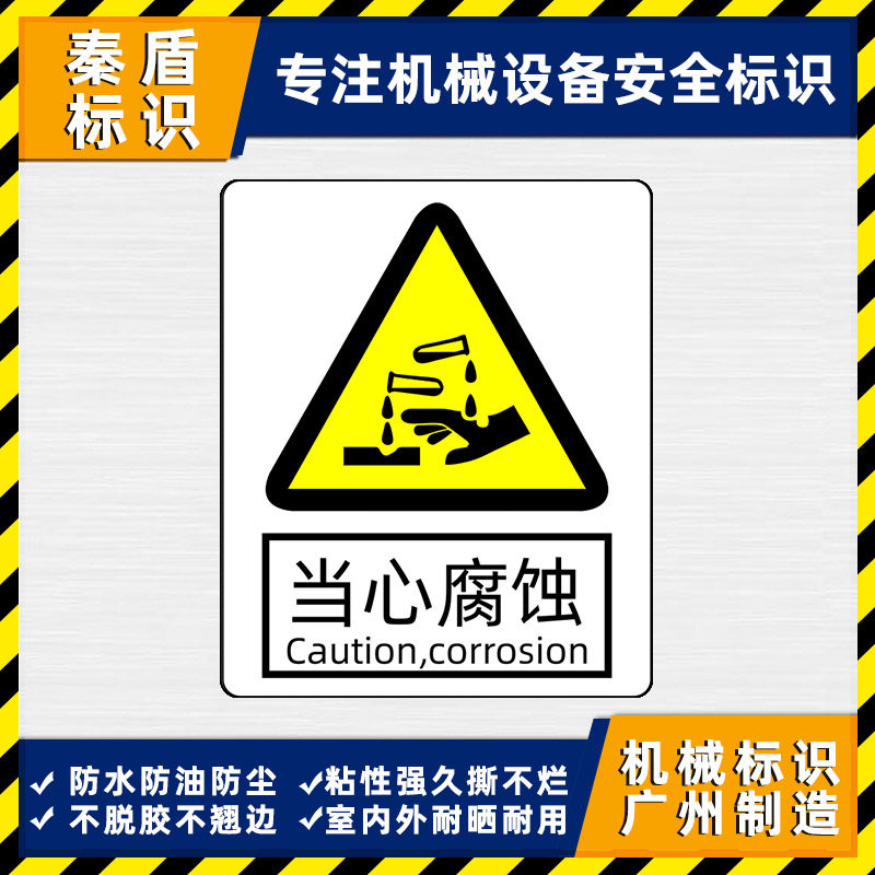 当心腐蚀警示标示贴不干胶贴实验室安全操作贴危险化学品警告标识