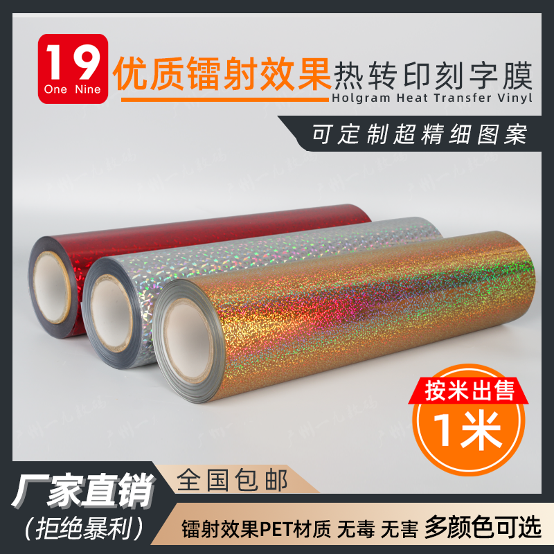 一九硬镭射热转印刻字膜服装T恤logo印字加工定制DIY烫印转切膜属于什么档次？