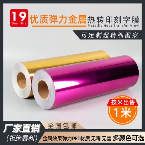 一九弹力金属热转印刻字膜亮面镜面服装T恤个性定制烫印烫金膜