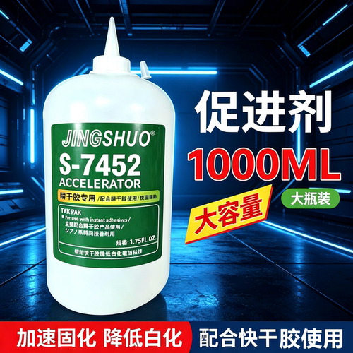 大瓶装7452加速剂502胶水