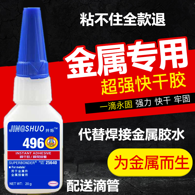 井烁496胶水焊接剂胶水粘金属铁强力胶焊接胶钢不锈钢铜塑料胶粘剂万能快干胶强502胶水万倍粘鞋专用耐高温