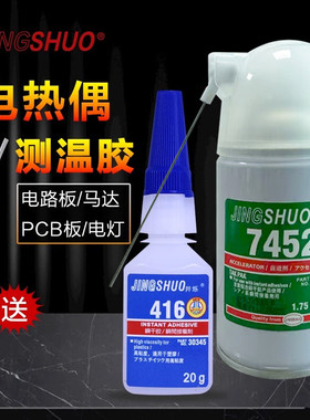 喷雾装7452促进剂502加速剂快干胶加速剂瞬干胶加快固化剂催干剂强力降低白化416胶水热电偶胶温升胶测温胶高