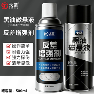 戈藤正品反差增强剂三维扫描抄数剂探伤反差增强剂代显像剂