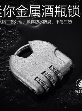迷你金属酒瓶锁微型防盗锁背包行李箱书包锁金属挂锁小号家用密码