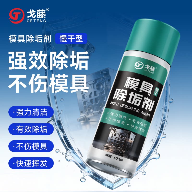 注塑强力瓦斯气清洗剂模具除垢剂气纹塑胶残留胶渍烧焦积碳油污垢