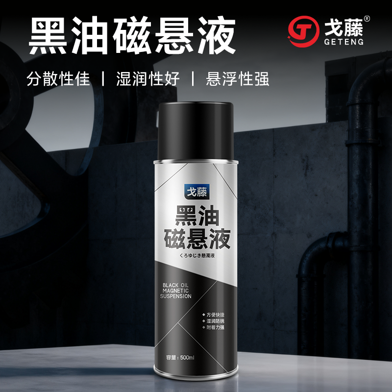 戈藤BO黑油磁悬液 BW黑水磁悬液 磁粉探伤悬浮液磁粉液