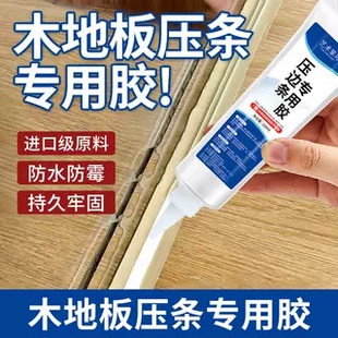 木地板缝隙翘边压条胶门窗接缝金属压边条强力胶封边粘合剂JD2