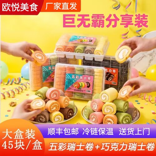 顺丰彩虹瑞士卷奶油奶油蛋糕甜品