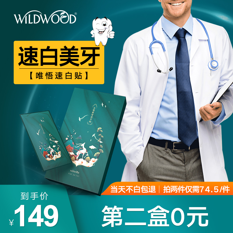 wildwood唯悟速白牙贴美白牙贴牙齿去黄洁白黄牙变白神器14对28片