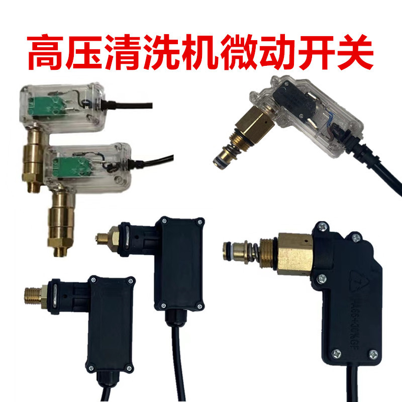 超高压清洗机泵头洗车机关枪自停感应开关组件顶针启停传感器