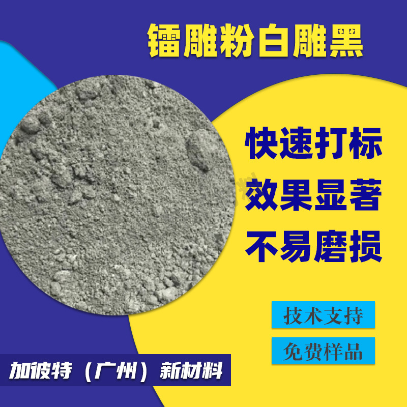 供应塑料镭雕助剂尼龙镭雕粉黑雕白色PC/PP/ABS镭雕母粒镭雕母料