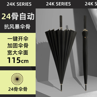 24骨自动直杆伞抗风暴商务伞大量晴雨伞大号雨伞广告长柄伞