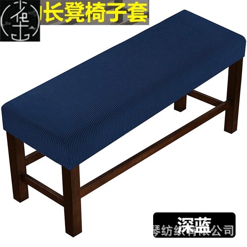Furniture fabric bench cover stool cover家居布艺长凳套弹力