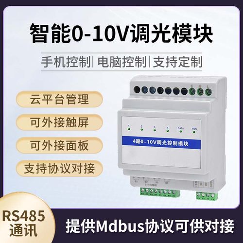 0-10V智能调光模块灯光86型控制7寸面板物联网照明系统管理