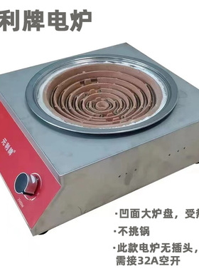 元利牌商用大功率猛火电热炉双开关控火力凹面大炉盘不挑锅电炉灶