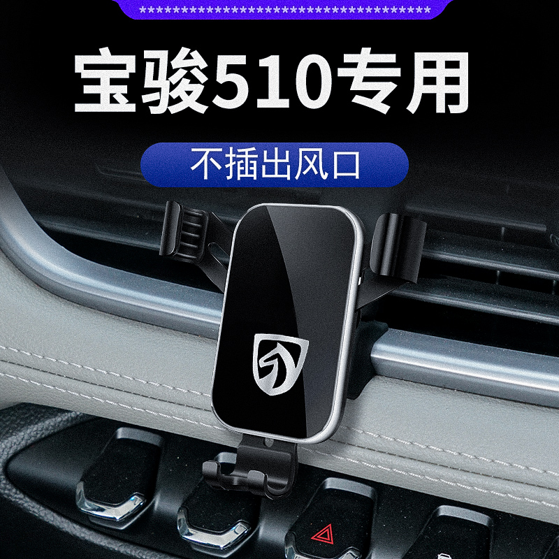 17-24款宝骏510手机车载手机支架专用510汽车导航卡扣式无线充电