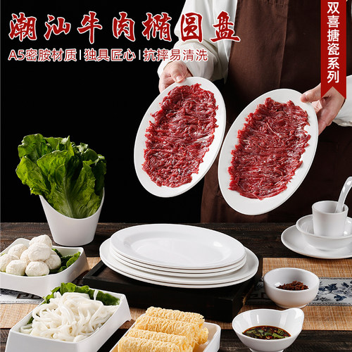 贝莱恩密胺椭圆牛肉盘火锅店专用