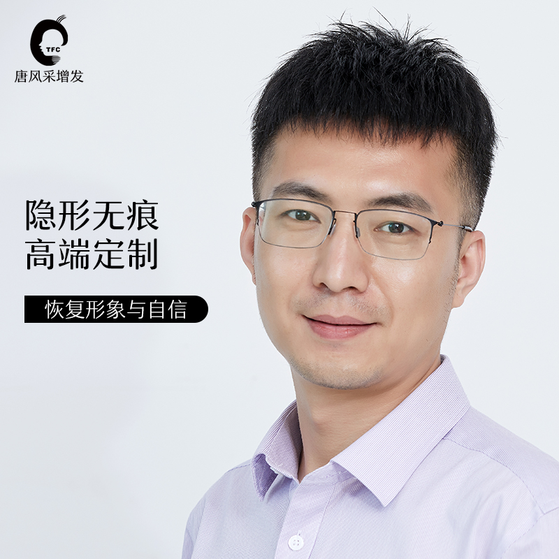 唐風(fēng)采科技增發(fā)補(bǔ)發(fā)塊假發(fā)片逼真自然假發(fā)男士無(wú)痕頭頂發(fā)際線定制