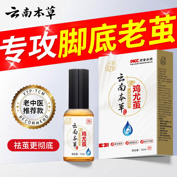 云南本草茧洁士清茧灵去脚底老茧脚茧子死皮去除神器软化剂茧立清