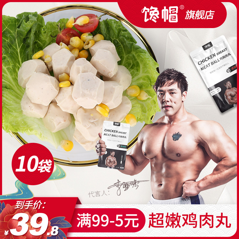 【共10袋】馋帽鸡胸肉丸低脂低卡即食代餐轻食鸡肉丸子高蛋白鸡肉