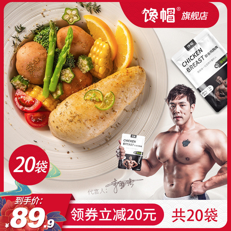 【纯肉20袋】馋帽鸡胸肉健身开袋即食代餐低脂高蛋白轻食速食鸡肉