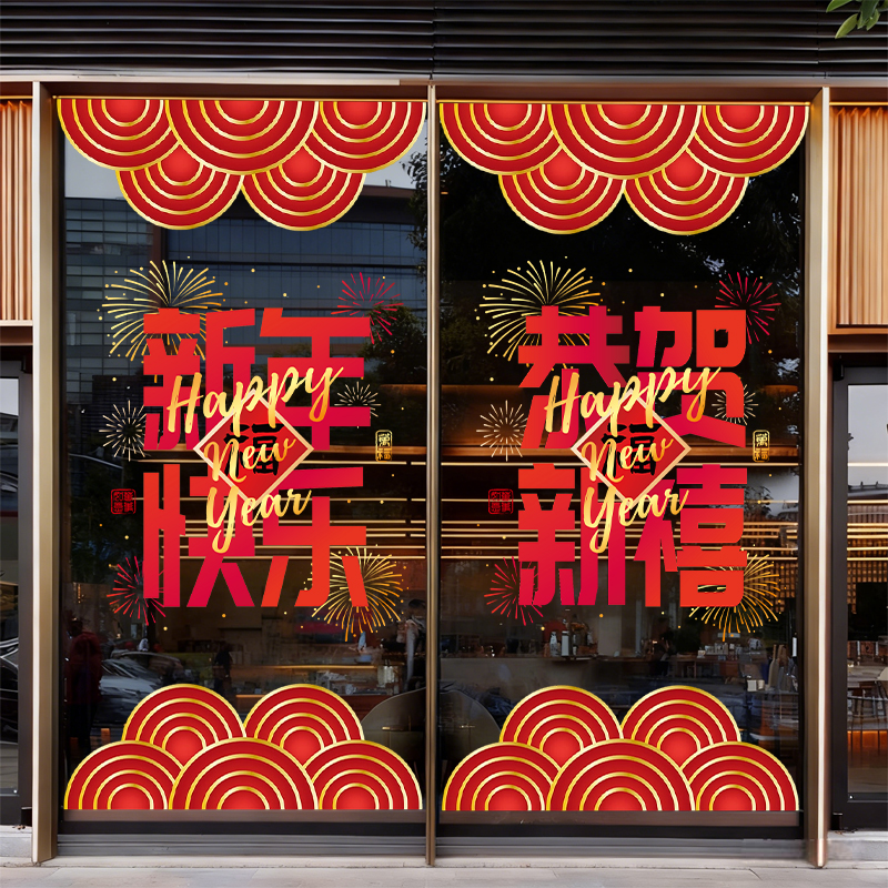 新年快乐玻璃门贴纸装饰窗花