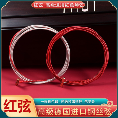 红弦高级德国进口古筝琴弦红色