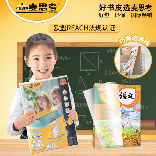麦思考磨砂巧撕边分段自粘包书皮