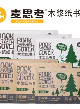 TOPTEAM麦思考书皮纸牛皮纸本子皮包书皮书套a4小学生16k一年级六年级封面书壳保护套白色黄色纸质包书纸