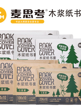 书皮保护套牛皮纸麦思考全套