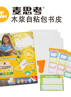 TOPTEAM麦思考包书皮自粘半透明白色木浆纸和纸包书纸自贴a4小学生16k一年级六年级封面贴书套环保保护套包邮