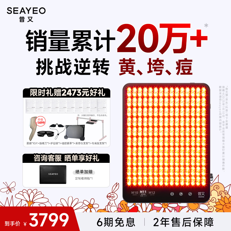 SEAYEO昔又Pro大排灯家用美容仪红蓝光子嫩肤面罩祛痘美白