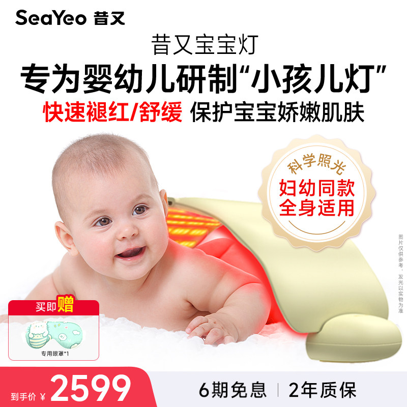SEAYEO宝宝昔又baby护理仪照红光保湿红屁屁大排灯母婴通用