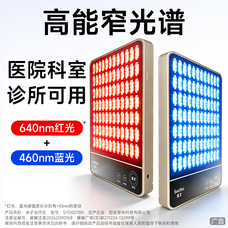 SEAYEO昔又医用大排灯红蓝光光子治疗仪