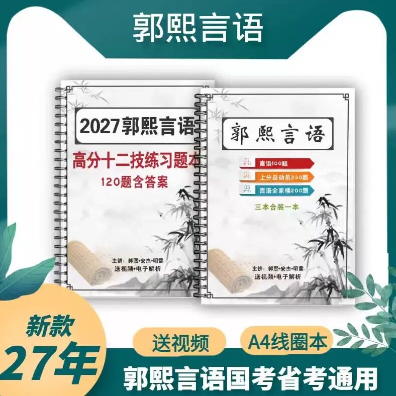 郭熙2027言语高分十二计线圈本