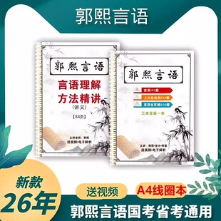 郭熙言语2026郭熙言语方法精讲上分总动员全家桶必做100题线圈本