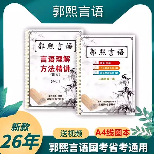 郭熙言语2026郭熙言语方法精讲上分总动员全家桶必做100题线圈本