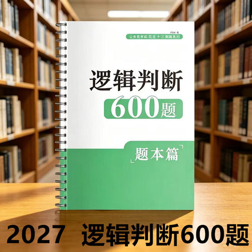 花生十三刷题资料分析600题数量600题片段阅读600题逻辑判断600题