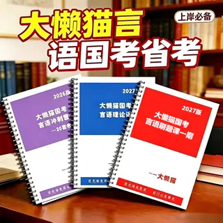 新款大懒猫言语理论600题本冲刺
