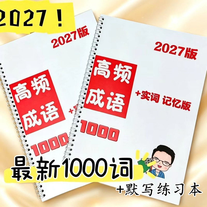 2027版花生高频成语实词表格记忆1000词+默写练习A4彩印线圈80克