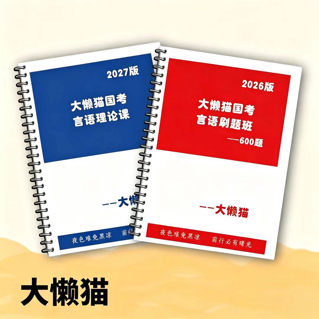 大懒猫言语国省考600题本冲刺
