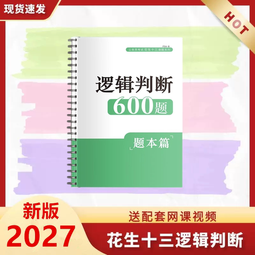 2027新版花生十三行测判断推理上下册花生十三生逻辑判断600题本