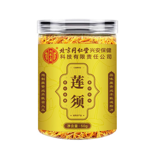 内廷上用莲须 中药材新货福建莲花须50克/罐