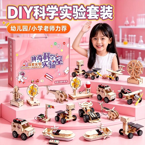 儿童科学实验DIY益智玩具套装