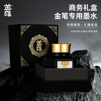 Hero/英雄原装正品8808A非碳素高级黑色墨水金笔钢笔专用墨水不洇纸不堵笔